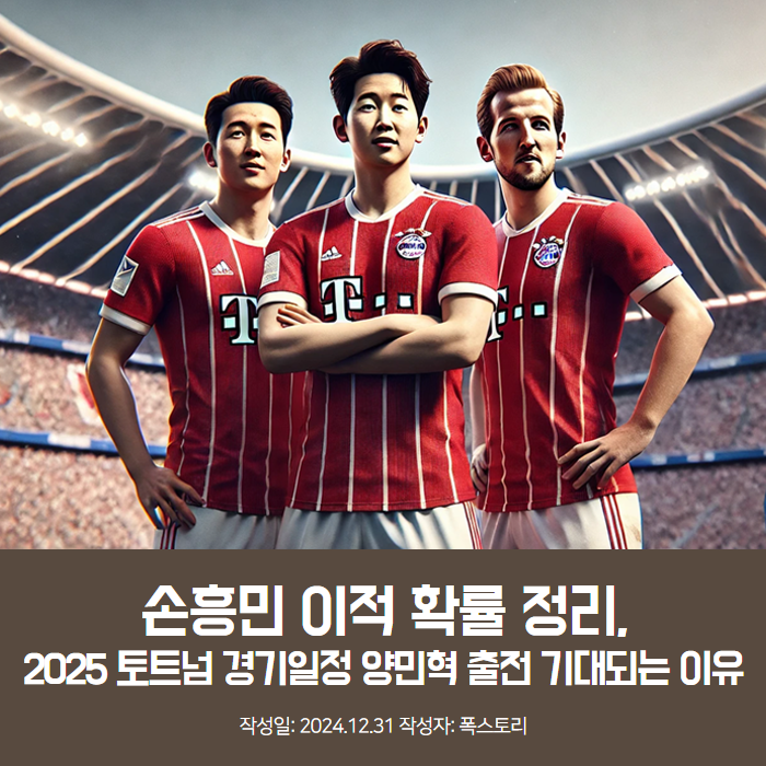 <b>손흥민</b> <b>이적</b> 확률 정리, 2025 <b>토트넘</b> 경기일정 양민혁 출전... 