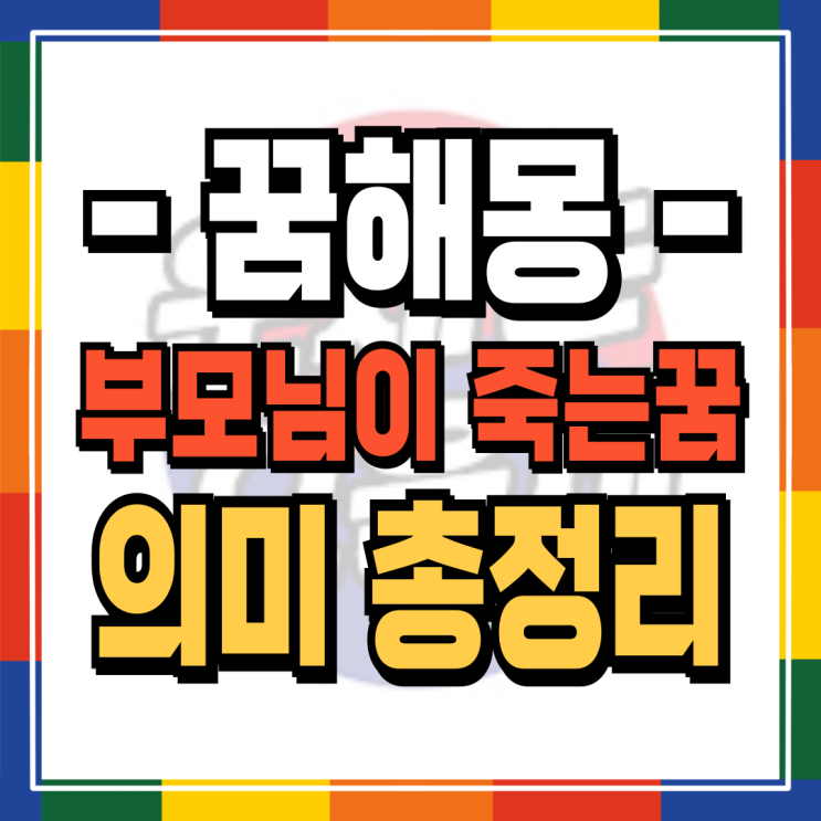  부모님이 죽는 꿈 해몽 12가지 의미 총정리