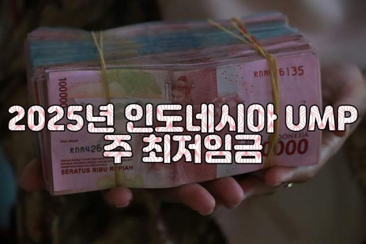  2025년 인도네시아 UMP 주별 최저임금