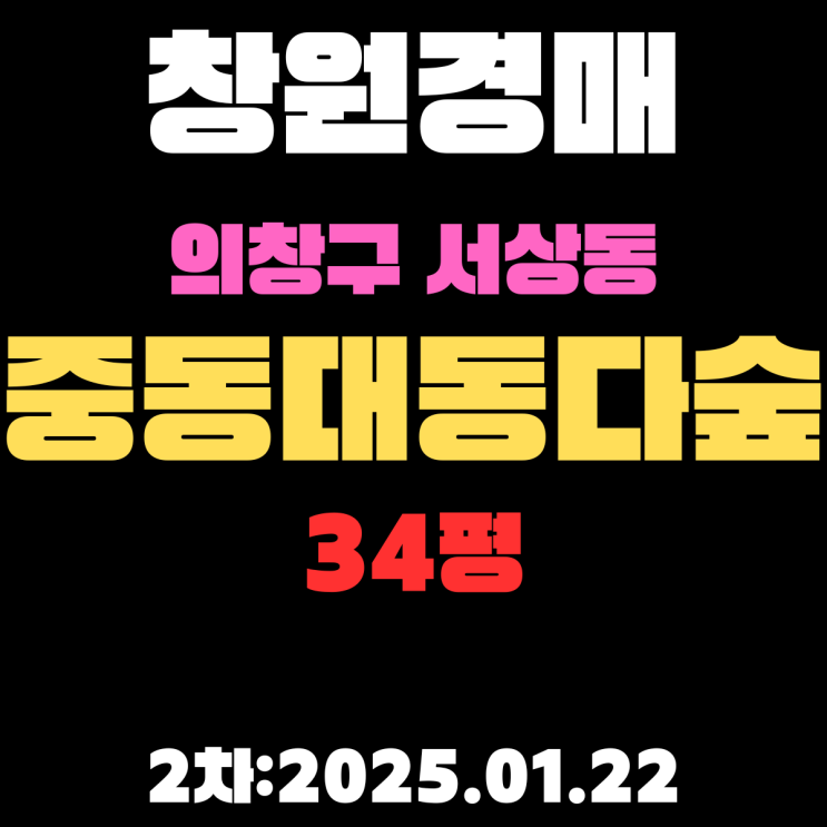  창원 경매 아파트 의창구 서상동 중동대동다숲 34평 2차 입찰 사항