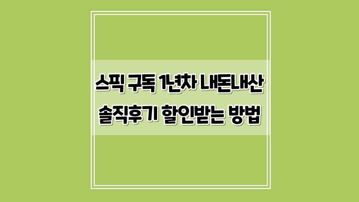  스픽 구독 1년차 내돈내산 솔직후기 할인받는 방법