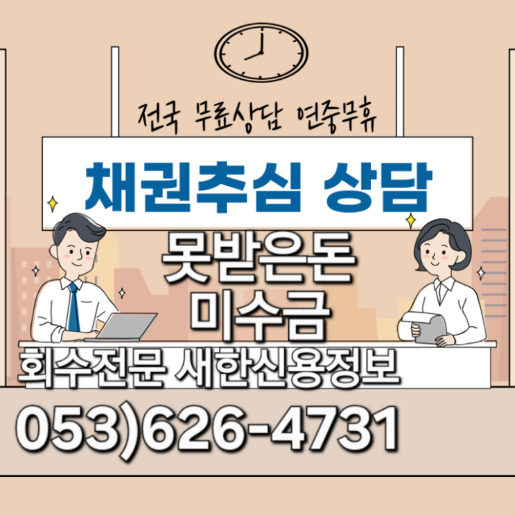  미수금 못받은돈 공사대금 물품대금 공정증서 판결문 회수상담 신속한 진행으로 경산 성주 왜관 칠곡 포항 문경 안동