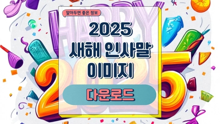2025 새해 인사말 신년인사 문구 추천 카톡 무료 이미지