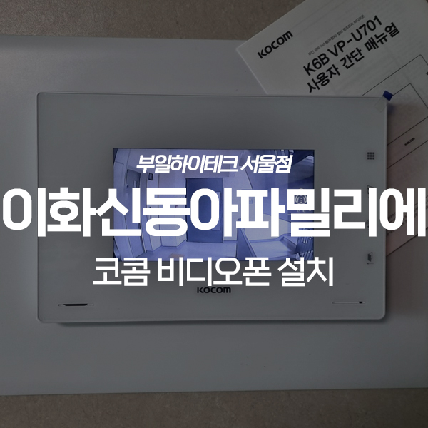  인천 계양구 이화동 신동아파밀리에2단지 코콤 비디오폰 교체 설치
