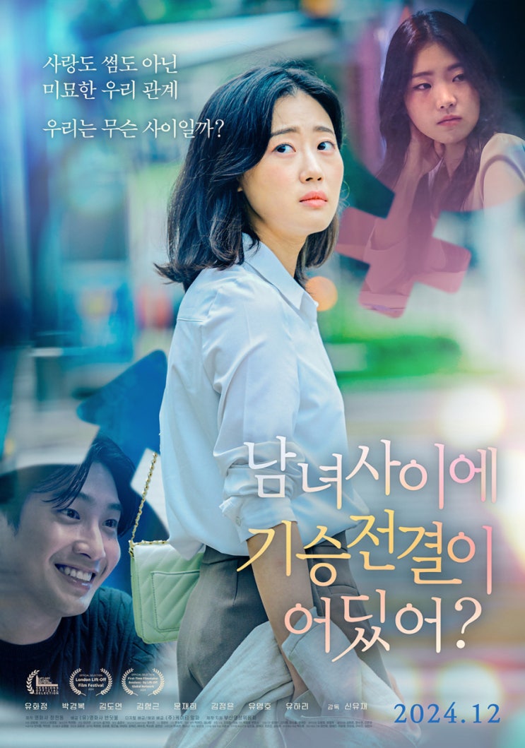  남녀 사이에 기승전결이 어딨어?(2024) - 중구난방(衆口難防)
