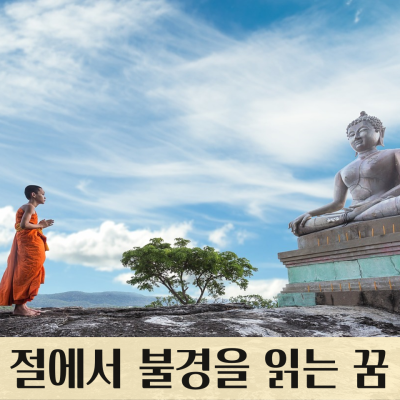 절에서 불경을 읽는 꿈, 부처님을 찾아 절로 가는 꿈 : 절 꿈해몽 13가지