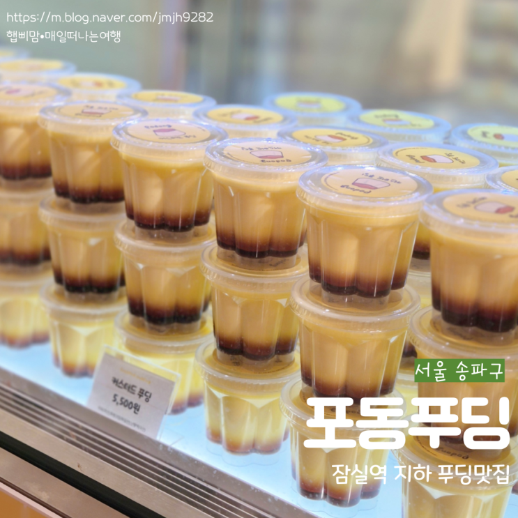  서울 송파 포동푸딩 팝업 스토어 잠실역 지하 롯데월드 연결통로 푸딩맛집