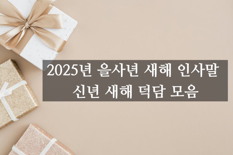  2025년 을사년 새해 인사말 신년 설날 덕담 모음