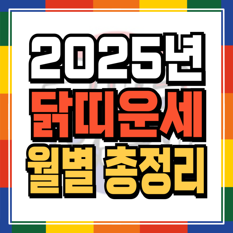  2025년 닭띠신년운세 월별로 완벽정리 (05년생 93년생 81년생 69년생 57년생)