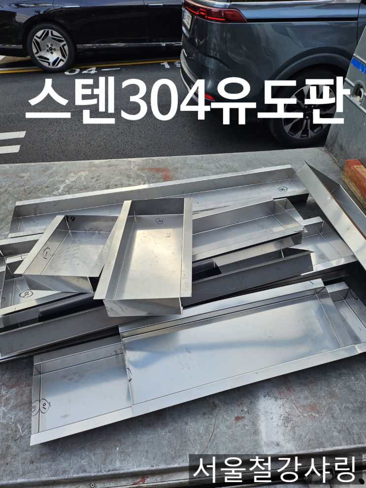 배수유도판, 천장누수유도판, 지붕물받이 주문제작 누수문제 해결사 서울철강샤링 배수유도판, 천장누수유도판, 지붕물받이 주문제작 누수문제 해결사 서울철강샤링
