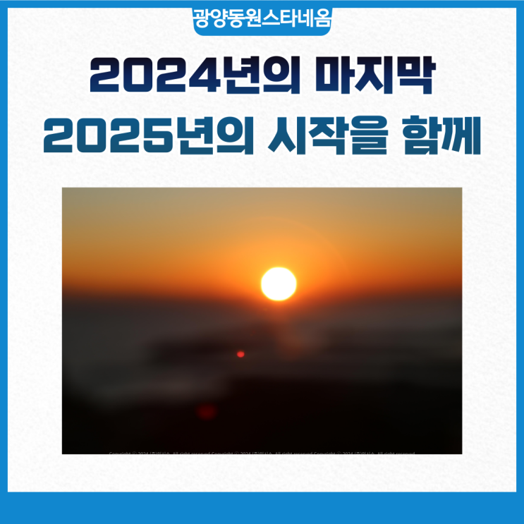  2024년의 마지막 2025년의 시작을 광양 동원스타네옴과 함께