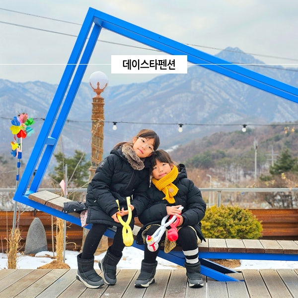  양평 풀빌라 실내 수영장 있는 경기도 독채 펜션 데이스타 불멍 감성숙소