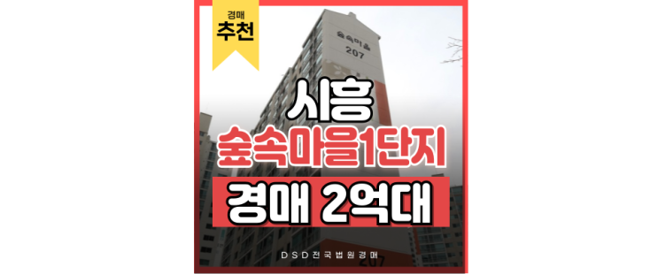 시흥아파트매매보다 장곡동 숲속마을 1단지 경매로! 시흥아파트매매보다 장곡동 숲속마을 1단지 경매로!