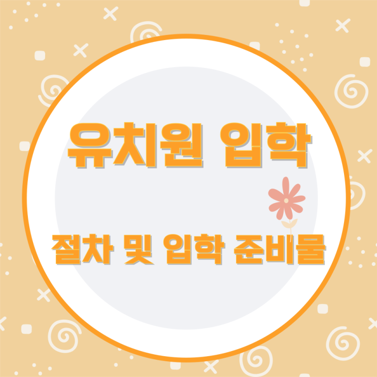 유치원 입학 절차 및 입학 준비물 유치원 입학 절차 및 입학 준비물