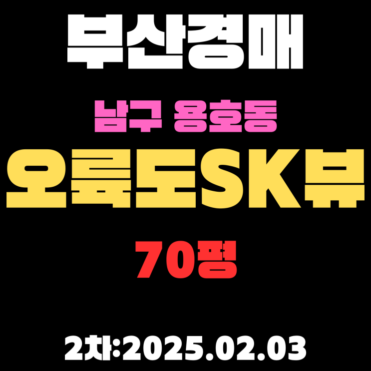  부산 경매 아파트 남구 용호동 오륙도SK뷰 70평 2차 입찰 상세 정보
