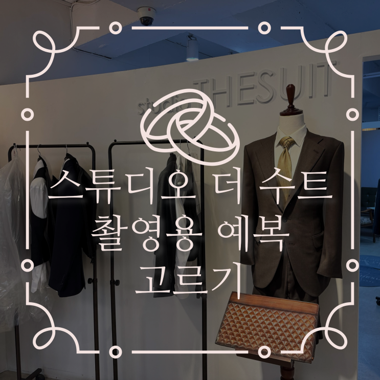  스튜디오 더 수트에서 촬영용 예복 고르기