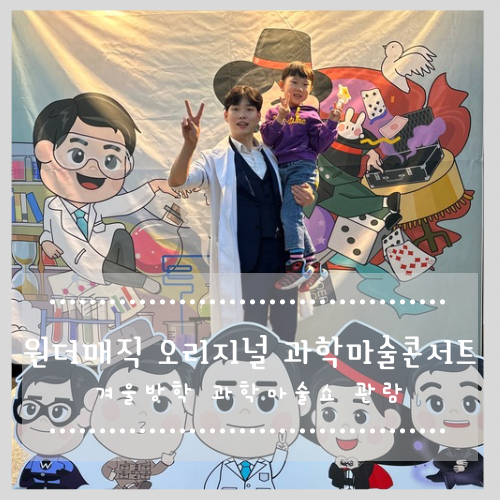  겨울방학 과학마술공연 관람 원더매직 오리지널 과학마술콘서트