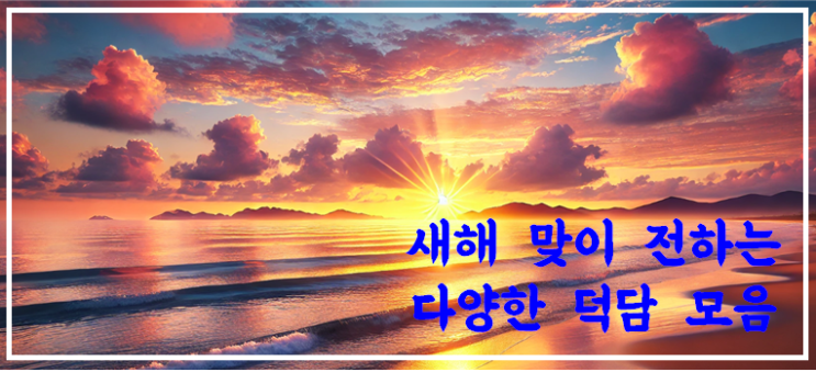  새해 맞이 센스 있는 신년인사 새해인사문구 덕담 모음