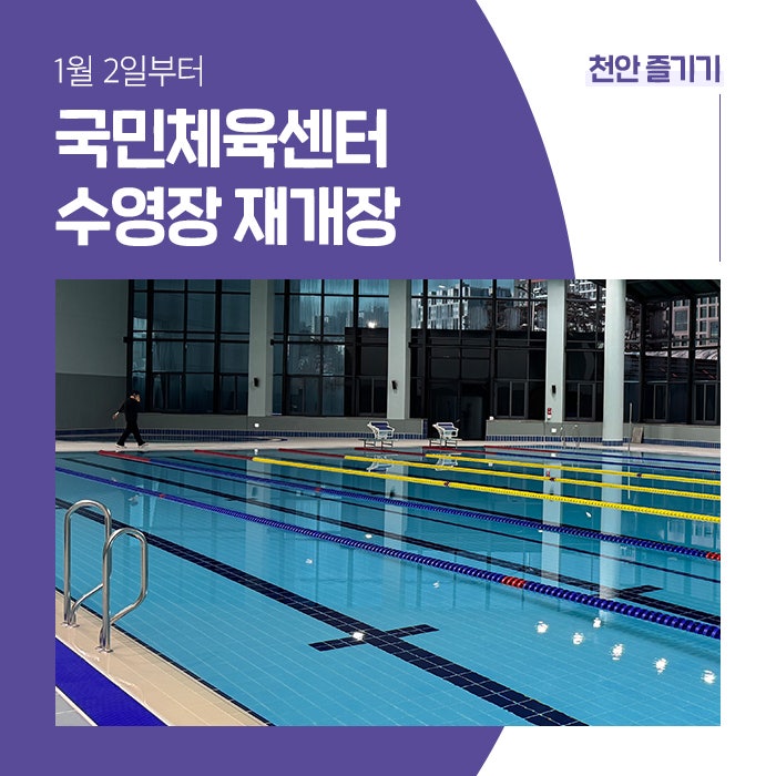 천안 국민체육센터 수영장 1월 2일부터 재개장
