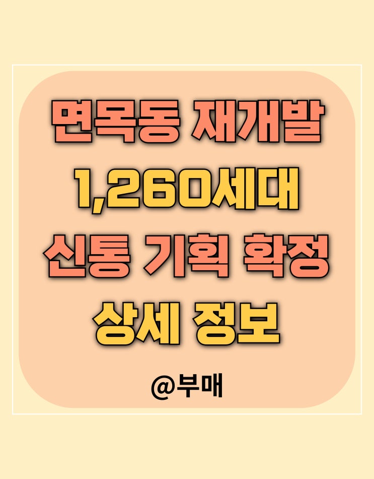  면목동 재개발 1,260세대 신통 기획 확정