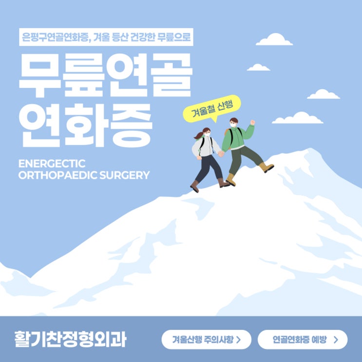  은평구슬개골연골연화증, 겨울 등산 건강한 무릎으로