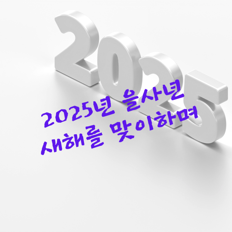  2025년 을사년 새해를 맞이하며