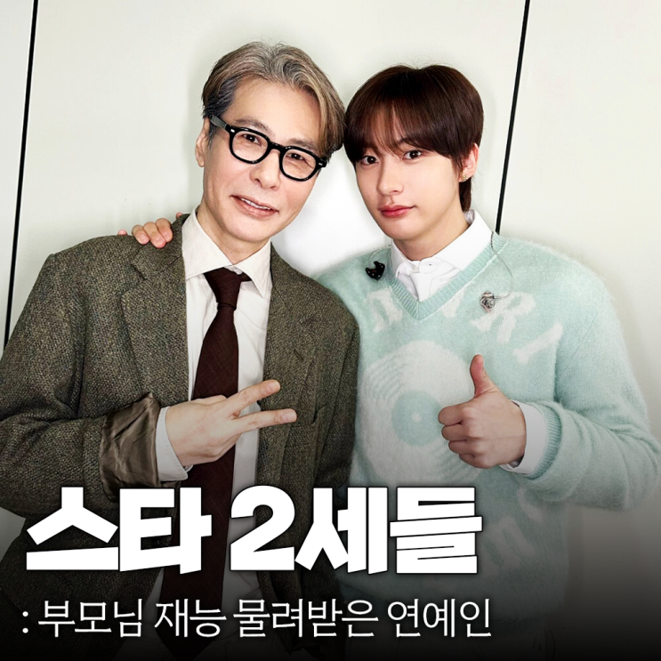 부모님 재능 그대로 물려받은 스타 2세들