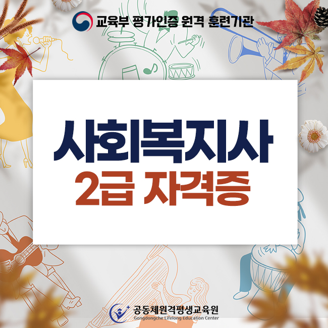  사회복지사2급학점취득 , 사회복지사 2급 고졸도 편하게