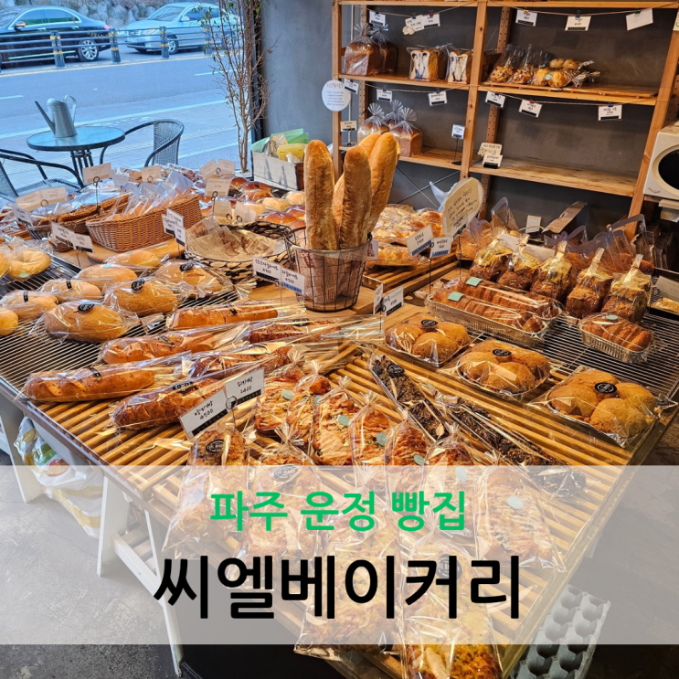  파주 운정 빵집 매일 아침 매장에서 직접 생산하는 씨엘베이커리