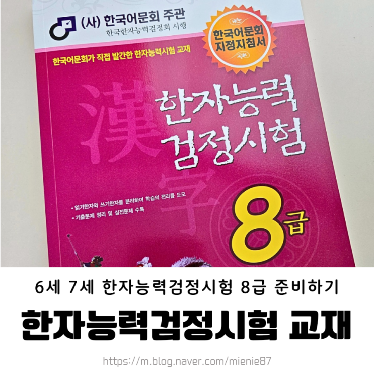  6세 7세 한자능력검정시험 8급 대비 교재 추천 / 한국어문회 교재