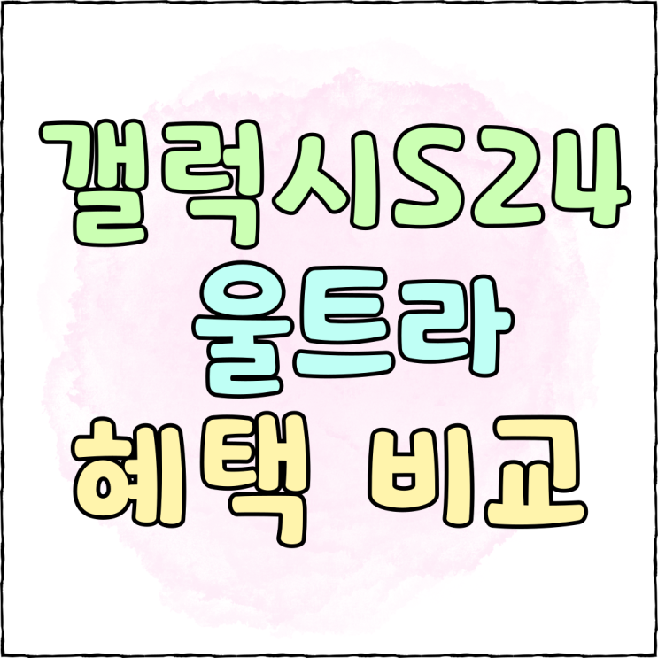 갤럭시S24 울트라 SK KT 구매 조건과 혜택 비교 갤럭시S24 울트라 SK KT 구매 조건과 혜택 비교