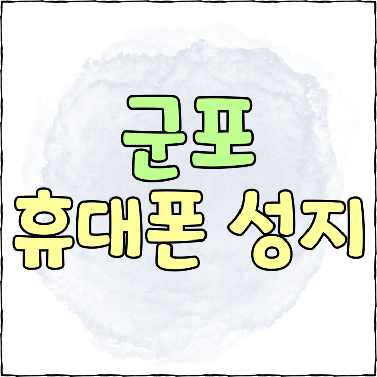 군포 휴대폰 성지 핸드폰 보조금 효과보기 군포 휴대폰 성지 핸드폰 보조금 효과보기