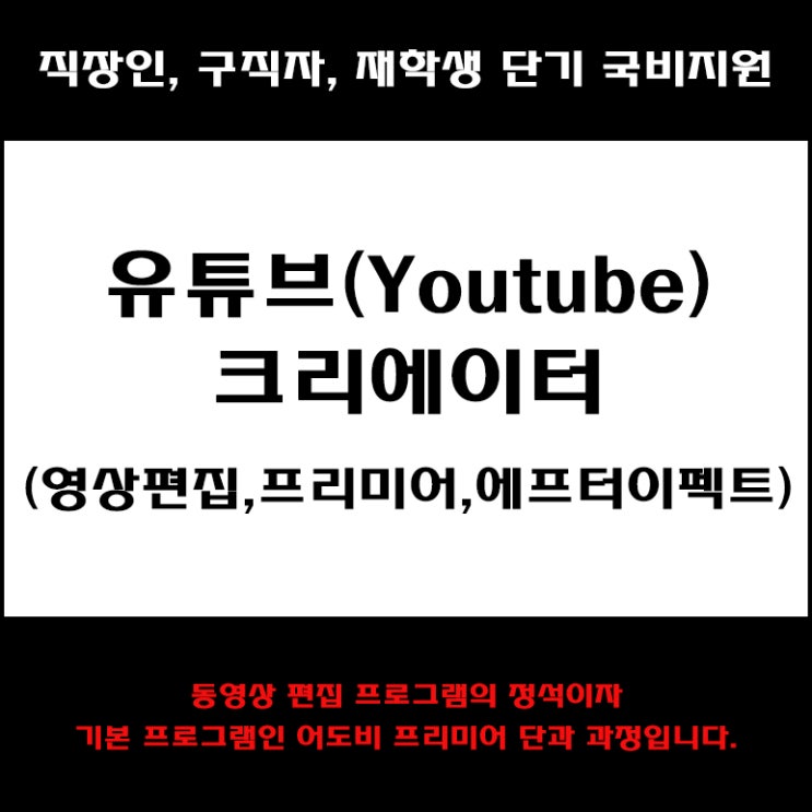  유튜브(Youtube)크리에이터(영상편집,프리미어,에프터이펙트) 직장인, 구직자 및 재학생 단기 국비지원 교육 - 컴퓨터 학원