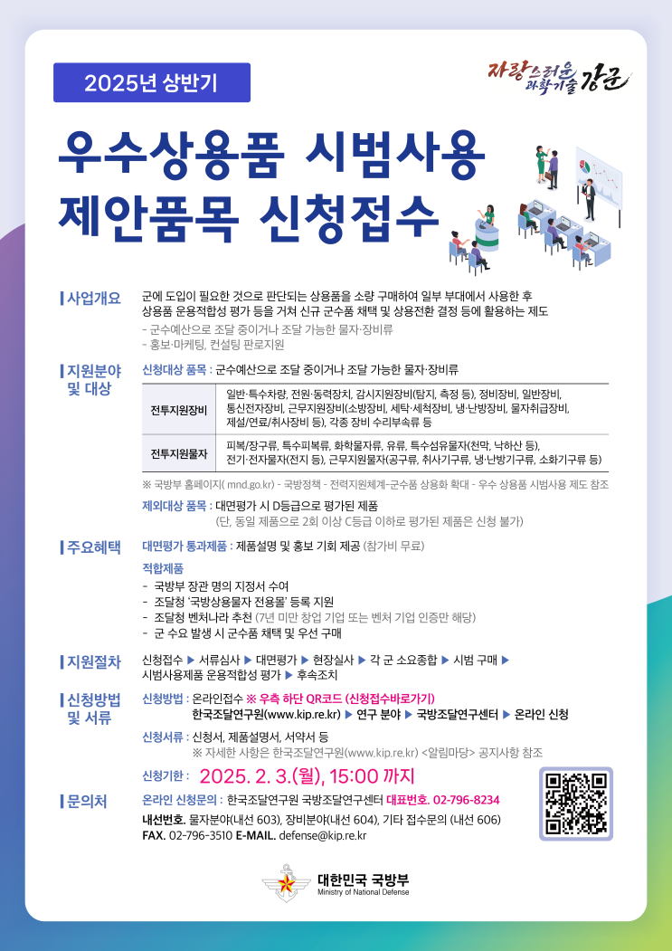  2025년 상반기 국방부 우수상용품 시범사용 제안품목 신청접수 안내