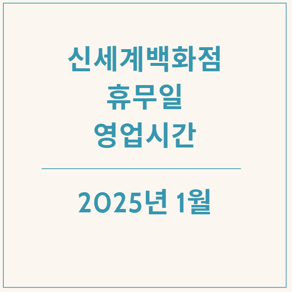  2025년 1월 연초 신세계백화점 휴무일과 영업시간 알아보기