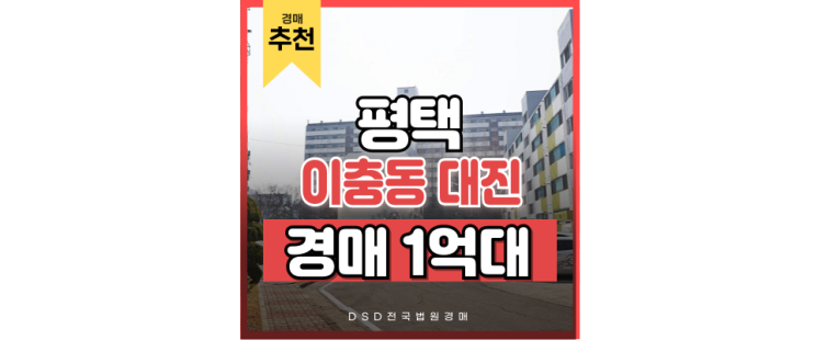 평택아파트경매 고덕 신도시 근처 아파트 경매 사건 평택아파트경매 고덕 신도시 근처 아파트 경매 사건