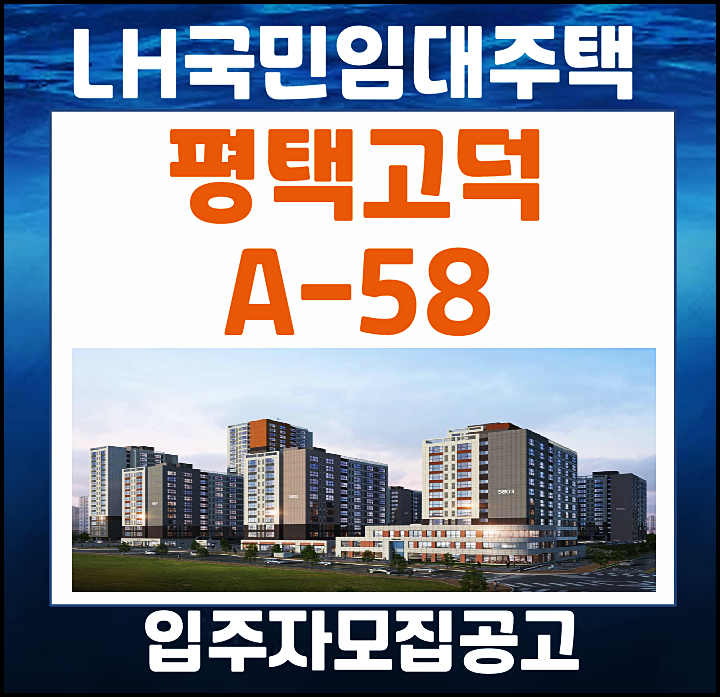  평택고덕 A58블록 lh 국민임대주택 입주자 모집공고