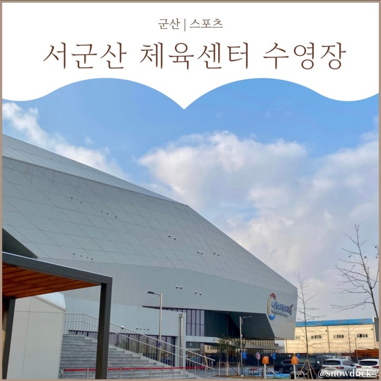  [군산 서군산 체육센터] 수영장 첫방문 후기, 주차장, 이용방법까지 !