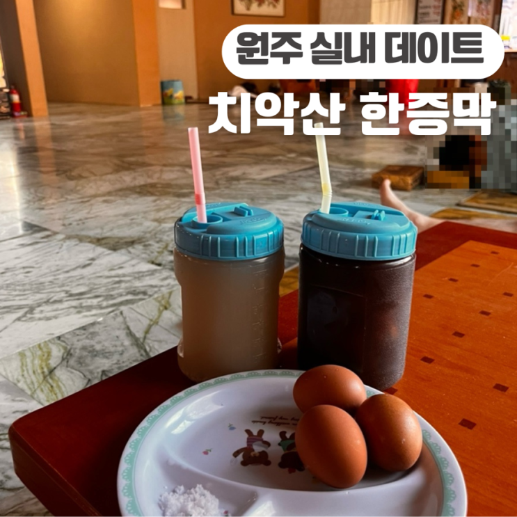  원주 실내 이색 데이트 코스 치악산 한증막 24시간 영업 찜질방 세신 예약