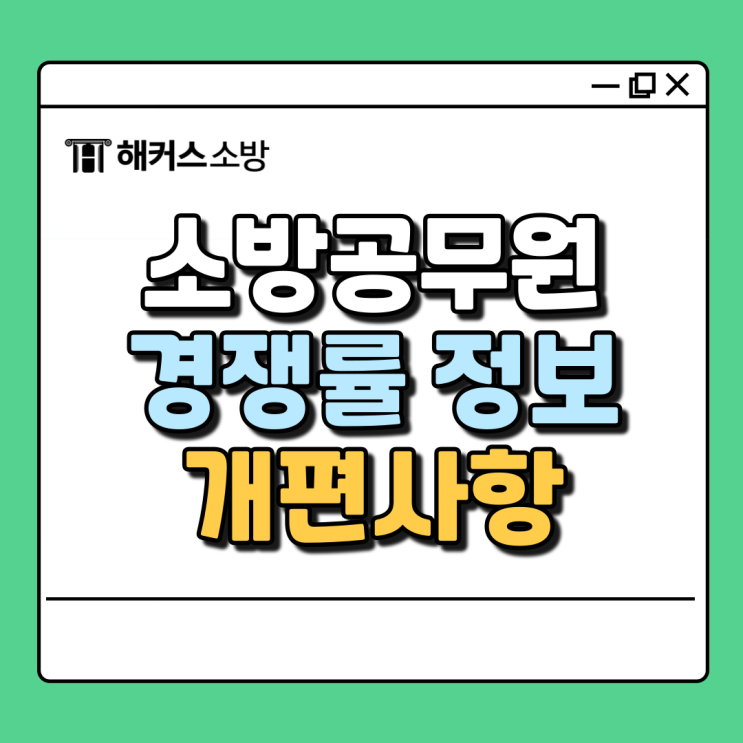  소방 공무원 경쟁률 지원 전 확인 필수! 2025년 원서접수일/시험일정