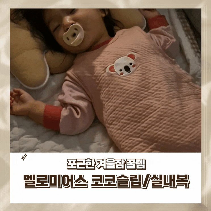  아기 겨울 수면조끼와 편안한 실내복 멜로미어스