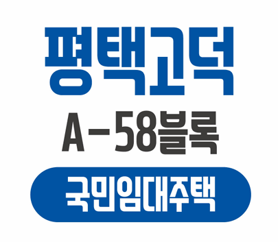  [공공임대][LH] 평택고덕 A-58블록 국민임대주택 입주자 모집공고 살펴보기