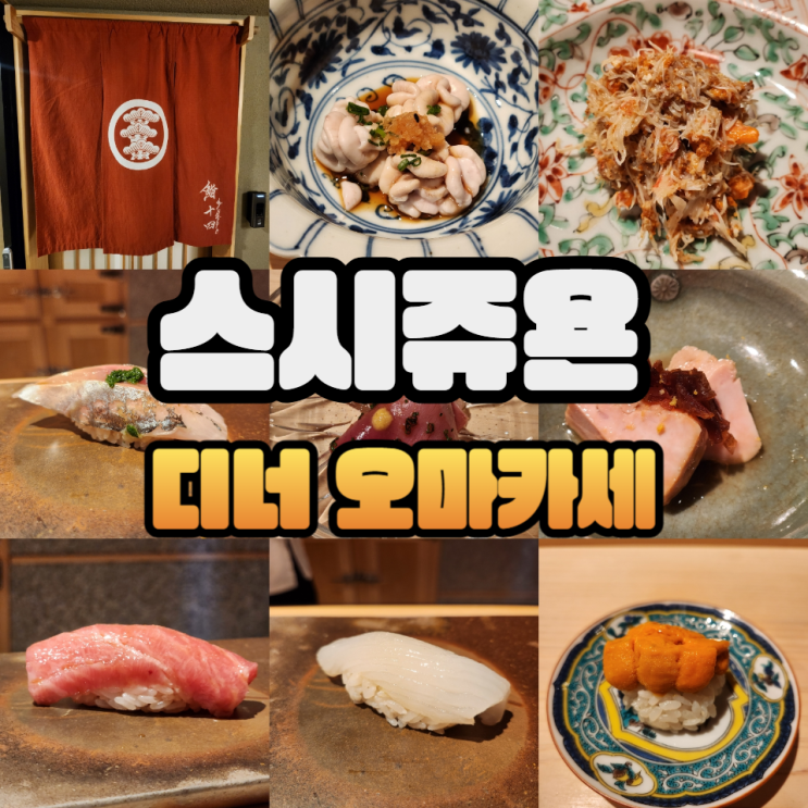  스시사이토 쥬욘 디너 - 2%