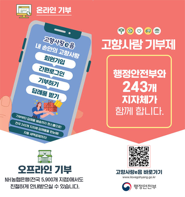  고향사랑기부제에 대해 알아봐요.