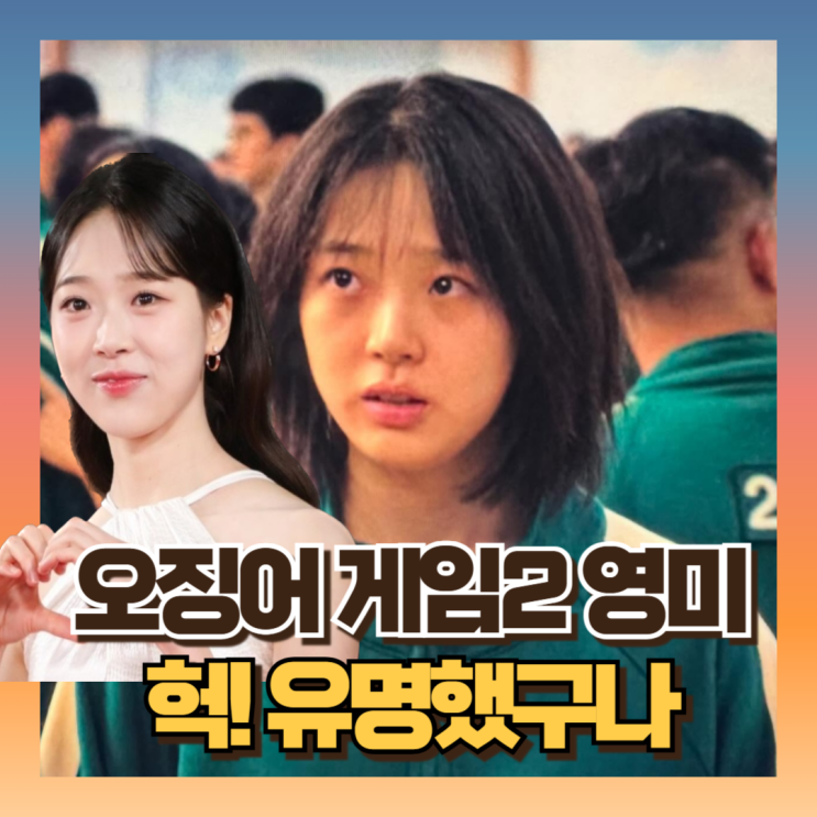 오징어 게임 시즌2 영미배우: <b>지예은</b> 닮은꼴?! 김시은 프로필... 