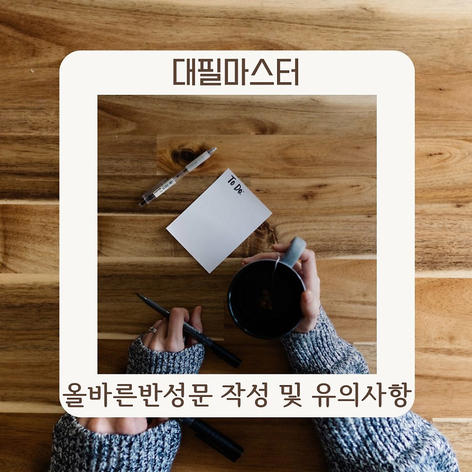 올바른 반성문 작성방법 및 유의사항