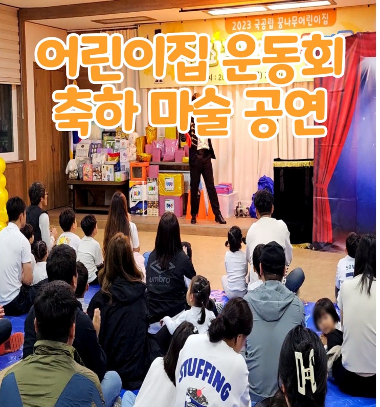  어린이집 운동회 전문 마술팀 축하공연 및 진행자