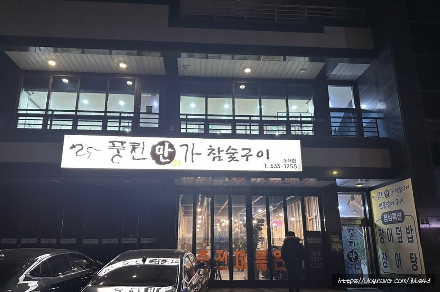 풍천만가 참숯구이 동해점 사진 1