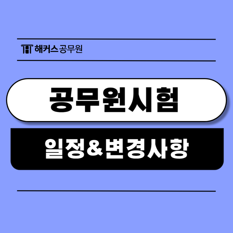  2025 공무원시험일정 및 변경사항, 합격수기 총정리
