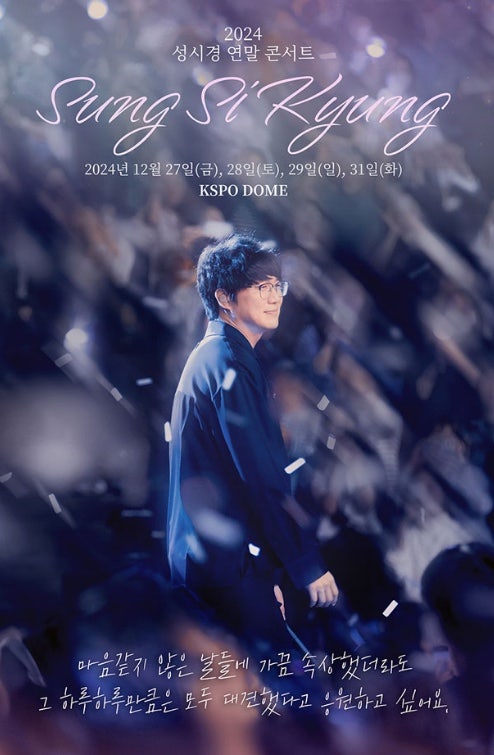 2024 성시경 연말콘서트 / 12월29일 공연 / 게스트 / KSPO DOME 43구역 시야 / 올림픽공원 주차